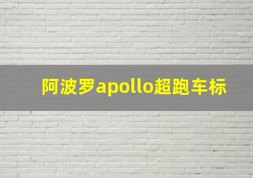 阿波罗apollo超跑车标