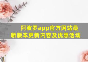 阿波罗app官方网站最新版本更新内容及优惠活动