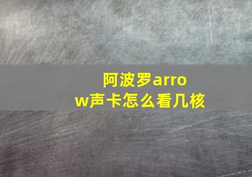 阿波罗arrow声卡怎么看几核