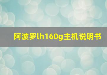 阿波罗lh160g主机说明书