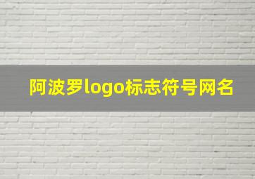 阿波罗logo标志符号网名