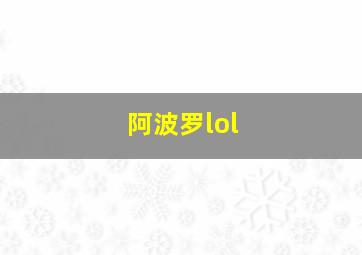 阿波罗lol