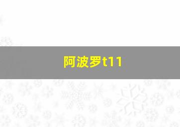 阿波罗t11