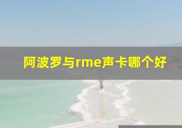 阿波罗与rme声卡哪个好