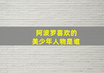 阿波罗喜欢的美少年人物是谁