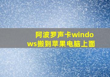 阿波罗声卡windows搬到苹果电脑上面