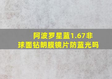 阿波罗星蓝1.67非球面钻朗膜镜片防蓝光吗