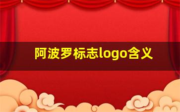 阿波罗标志logo含义