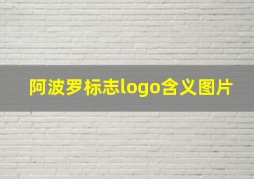 阿波罗标志logo含义图片