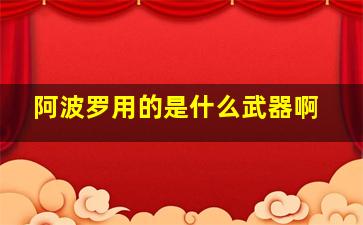 阿波罗用的是什么武器啊