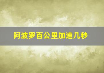 阿波罗百公里加速几秒