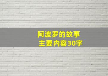 阿波罗的故事主要内容30字