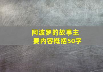 阿波罗的故事主要内容概括50字