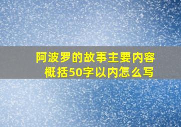 阿波罗的故事主要内容概括50字以内怎么写