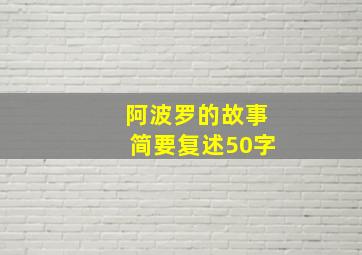 阿波罗的故事简要复述50字