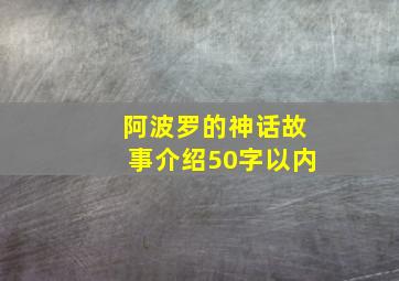 阿波罗的神话故事介绍50字以内