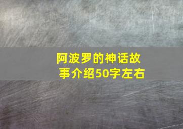 阿波罗的神话故事介绍50字左右