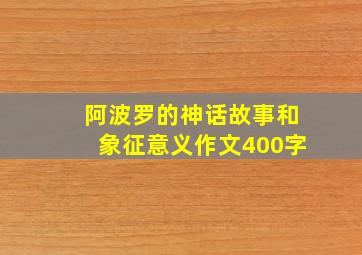 阿波罗的神话故事和象征意义作文400字