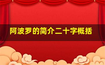 阿波罗的简介二十字概括