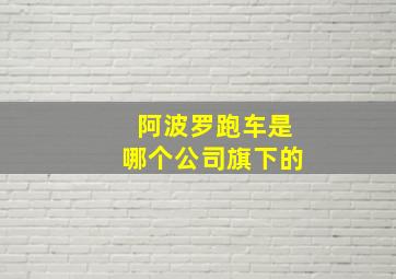 阿波罗跑车是哪个公司旗下的