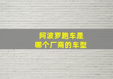 阿波罗跑车是哪个厂商的车型