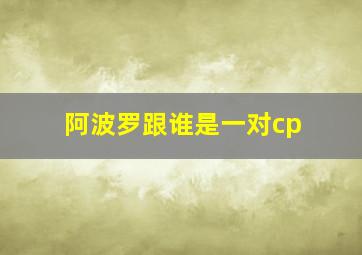 阿波罗跟谁是一对cp