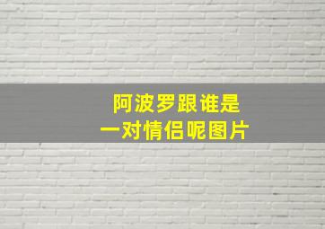 阿波罗跟谁是一对情侣呢图片