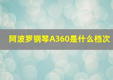 阿波罗钢琴A360是什么档次