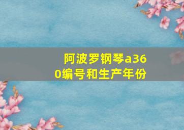 阿波罗钢琴a360编号和生产年份