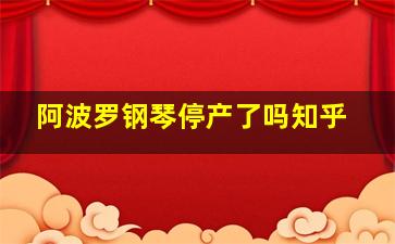 阿波罗钢琴停产了吗知乎