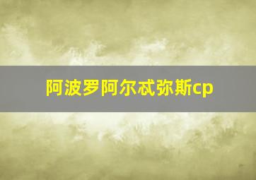 阿波罗阿尔忒弥斯cp