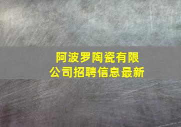 阿波罗陶瓷有限公司招聘信息最新