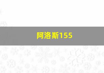 阿洛斯155