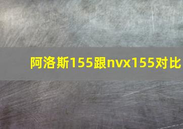 阿洛斯155跟nvx155对比