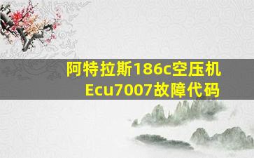 阿特拉斯186c空压机Ecu7007故障代码