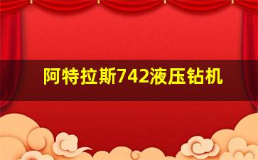 阿特拉斯742液压钻机