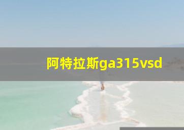 阿特拉斯ga315vsd