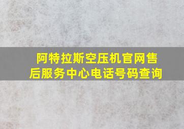 阿特拉斯空压机官网售后服务中心电话号码查询