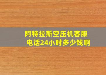 阿特拉斯空压机客服电话24小时多少钱啊