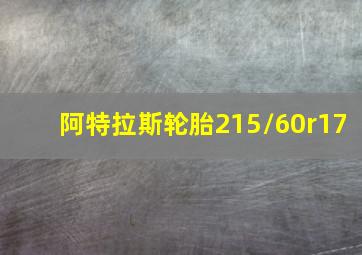 阿特拉斯轮胎215/60r17