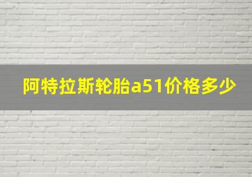 阿特拉斯轮胎a51价格多少