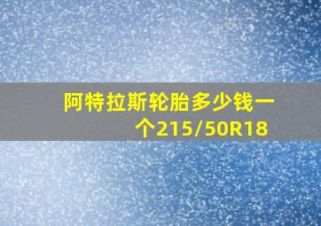 阿特拉斯轮胎多少钱一个215/50R18