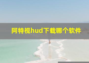 阿特视hud下载哪个软件