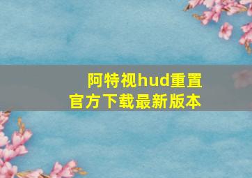 阿特视hud重置官方下载最新版本