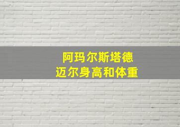 阿玛尔斯塔德迈尔身高和体重