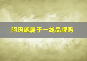 阿玛施属于一线品牌吗