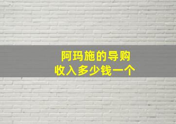 阿玛施的导购收入多少钱一个