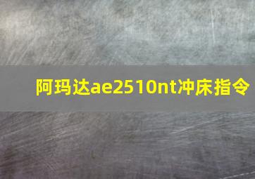 阿玛达ae2510nt冲床指令