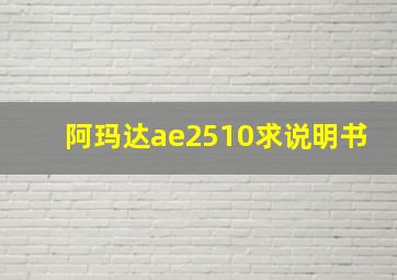 阿玛达ae2510求说明书