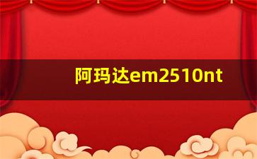 阿玛达em2510nt